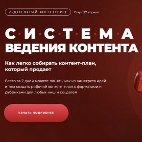 [Ната Анарбаева] Система ведения контента. Тариф Система + стабильность (2026)