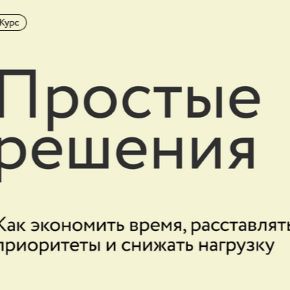 [Ренат Шагабутдинов] [МИФ. Курсы] Простые решения: как экономить время, расставлять приоритеты и снижать нагрузку (2026)