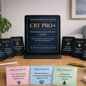 [CBT PRO+™] Полный клинический набор по КПТ. Launch-редакция