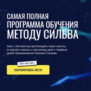 [Лаура Сильва, Ирина Хлимоненко] Самая полная программа обучения по Методу Сильва (2026)
