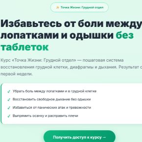 [Ирина Очеретина] Точка Жизни: грудной отдел (2026)