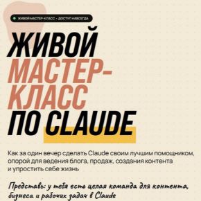 [Алекс Исаков] Живой мастер-класс по Claude (2026)
