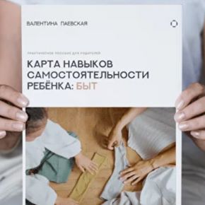 [Валентина Паевская] Карта навыков  самостоятельности  ребёнка: Быт (2026)