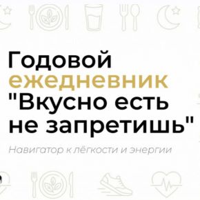 [academy-antiage] Годовой ежедневник по питанию Вкусно есть не запретишь (Ольга Евдокимова)