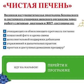 Марафон Чистая печень (Наталья Баньяц)