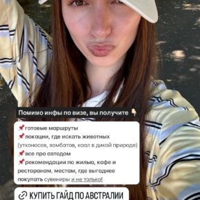 Гайд по Австралии (Лиза Гончарова)