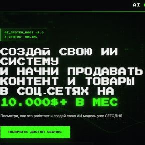 [AI Ofm City] Создай свою ии систему и начни продавать контент и товары в соц-сетях на 10000$+ в мес. Тариф Комьюнити (Даниил Алексеев)