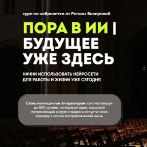 Пора в ИИ. Тариф Эксперт ИИ Премиум (Регина Бакирова)
