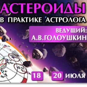 Астрология. Астероиды в практике астролога (Алексей Голоушкин)