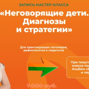 [mama-logoped] Неговорящие дети. Диагнозы и стратегии (Наталья Гафиятулина)