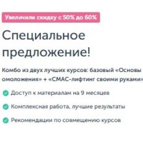 [Ревитоника] Базовый курс. Основы омоложения + СМАС-лифтинг своими руками (Анастасия Дубинская)