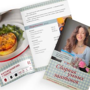 [di_licious_me] Сборник умных заготовок (Диана Приходова)