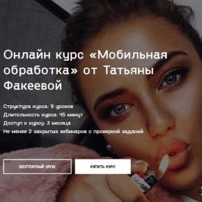 [Татьяна Факеева] Онлайн курс «Мобильная обработка»