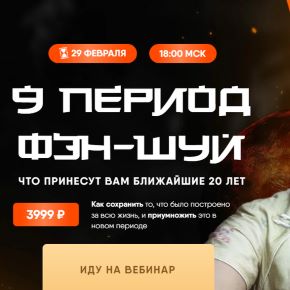 9 период фэн-шуй (Дарина Высоцкая)[Дарья Высоцкая]