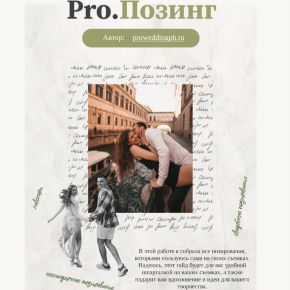 Гайд по позированию Pro.Позинг (Ольга Аракелова)