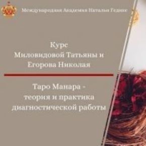 Таро Манара - теория и практика диагностической работы. Занятие 8 (Татьяна Миловидова, Николай Егоров)