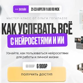 [Ольга Гогаладзе] [ProFinansy] Как успевать всё с нейросетями и ИИ (2026)