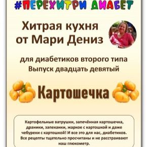 [Перехитри диабет] Хитрая кухня от Мари Дениз для диабетиков второго типа. Выпуск 29. Картошечка (Мари Дениз)