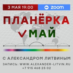 Планерка. Май 2026 (Александр Литвин)