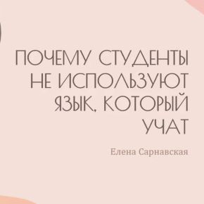 Почему студенты не используют язык, который учат (Елена Сарнавская)