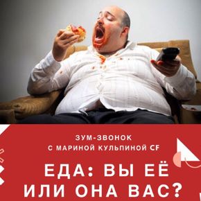 [Access] ЕДА: вы её или она вас? (Марина Кульпина)