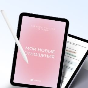 [Mindspa] Мои новые отношения. Терапевтическая pdf-тетрадь (София Авдюхина, Ника Набокова)
