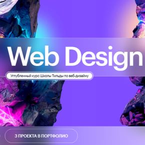 [Tilda School] Web Design PRO. Углубленный курс по веб-дизайну