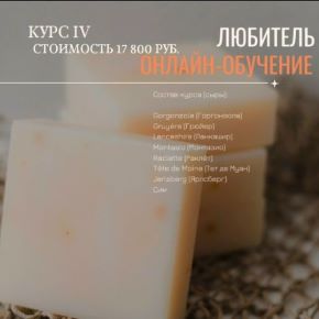 [СорокаСыр] Настоящая школа сыроделия. Курс 4 (Жанна Дементьева)
