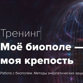 [Эдуард Гуляев] Моё биополе — моя крепость (2026)