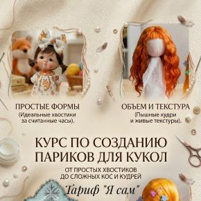 Видеокурс по созданию кукольных париков. Тариф Я сам (Алёна Акимова)