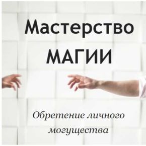 [Академия Кайдзен] Мастерство Магии: обретение личного могущества (Сергей Крутов)