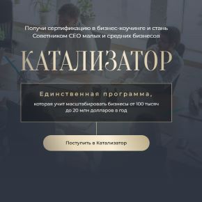 [Академия Экспоненциального коучинга] Катализатор. 6 поток (Михаил Саидов, Елена Долинская)