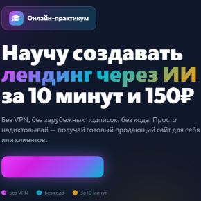 [Андрей Власенко] Лендинг через ИИ за 10 минут и 150₽ (2026)