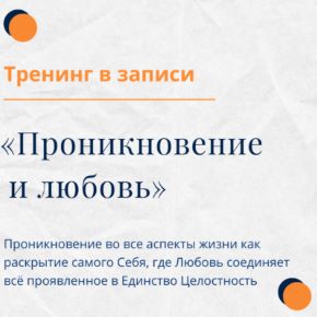 [Елена Ачкасова] Тренинг «Проникновение и Любовь» (2025)