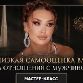 [Ladies School] Мастер-класс Как низкая самооценка влияет на отношения с мужчиной (Inna de Almeida)