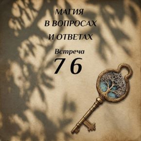 Магия в вопросах и ответах. Встреча 76 (Ксения Меньшикова)