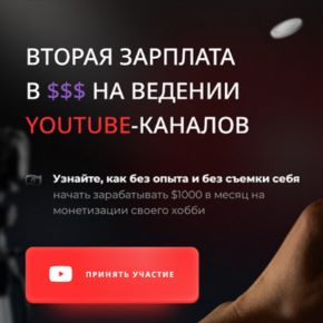 [Proдвижение] Вторая зарплата в $$$ на ведении YouTube-каналов 2026. Тариф Я сам (Денис Якубовский)