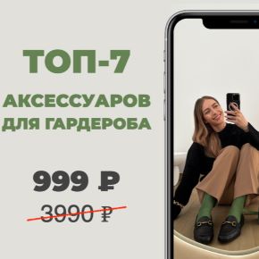 [Школа Шоппинга] Топ 7 аксессуаров для базового гардероба 2026 (Татьяна Тимофеева)