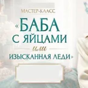 [Ladies School] Мастер-класс Баба с яйцами или изысканная леди 2026 (Inna de Almeida)