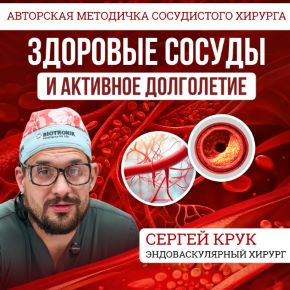 [Сергей Крук] Здоровые сосуды и активное долголетие. Методичка (2026)