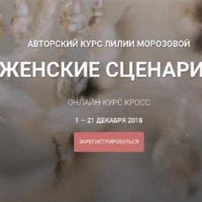 Женские сценарии (Лилия Морозова)