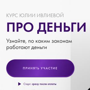 Про деньги 2026. Тариф Самостоятельный (Юлия Ивлиева)