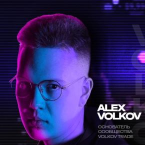 [Alex Volkov] Volkov Trades. Войди в мир трейдинга и сделай его источником дохода. Тариф Опытный (2026)
