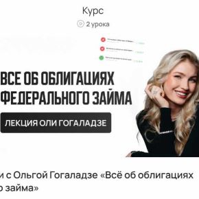 [ProFinansy] Всё об облигациях федерального займа (Ольга Гогаладзе)