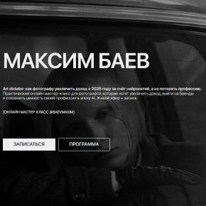 [Максим Баев] Art dictator: как фотографу увеличить доход в 2026 году за счёт нейросетей, а не потерять профессию (2026)