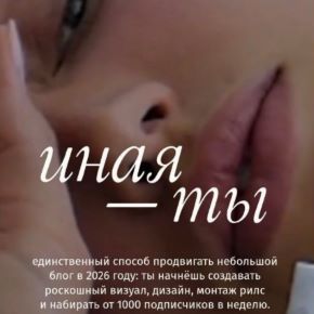 Иная ты. Полный доступ к программе (Надежда Косенок)