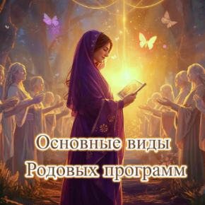 Основные виды родовых программ. Тариф Самостоятельный (Есения Ушакова)
