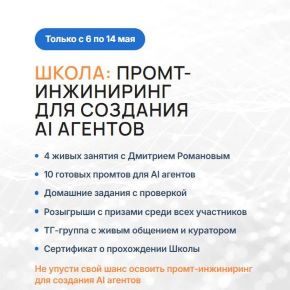 [Дмитрий Романов] [Университет Искусственного Интеллекта] Промт-инжиниринг для создания AI агентов (06-14 мая 2026)