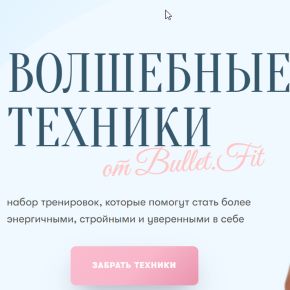 [Bullet Fitness] Волшебные техники, набор тренировок, которые помогут стать более энергичными, стройными и уверенными в себе (Валентина Пуляхина)