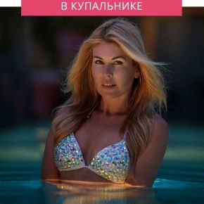 Гайд по позированию в купальнике. Тариф Минимальный (Галина Шувалова)